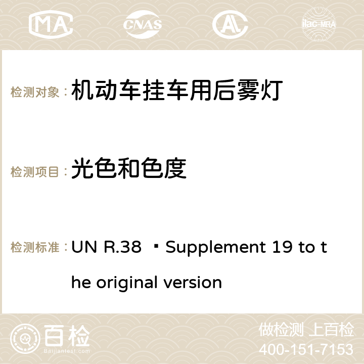 光色和色度 关于批准机动车及其挂车后雾灯的统一规定 UN R.38 –Supplement 19 to the original version 9