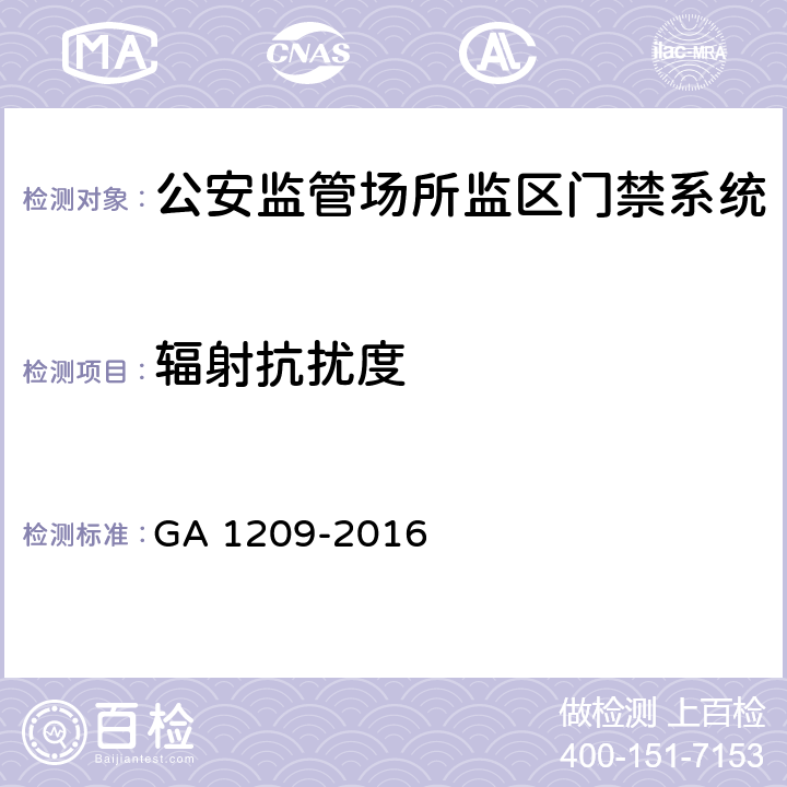 辐射抗扰度 公安监管场所监区门禁系统 GA 1209-2016 4.6/5.6