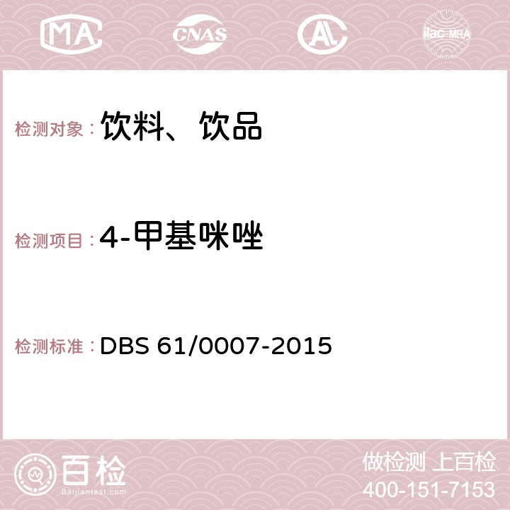4-甲基咪唑 《食品安全地方標準 飲料中4-甲基咪唑和2-甲基咪唑的測定 液相色譜-串聯質譜法》 DBS 61/0007-2015