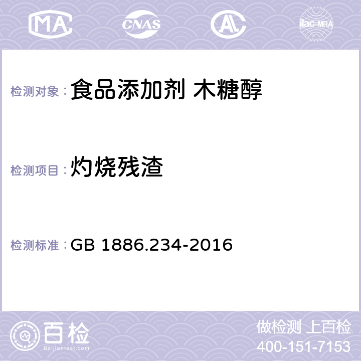 灼烧残渣 食品安全国家标准 食品添加剂 木糖醇 GB 1886.234-2016 3.2/附录A.4