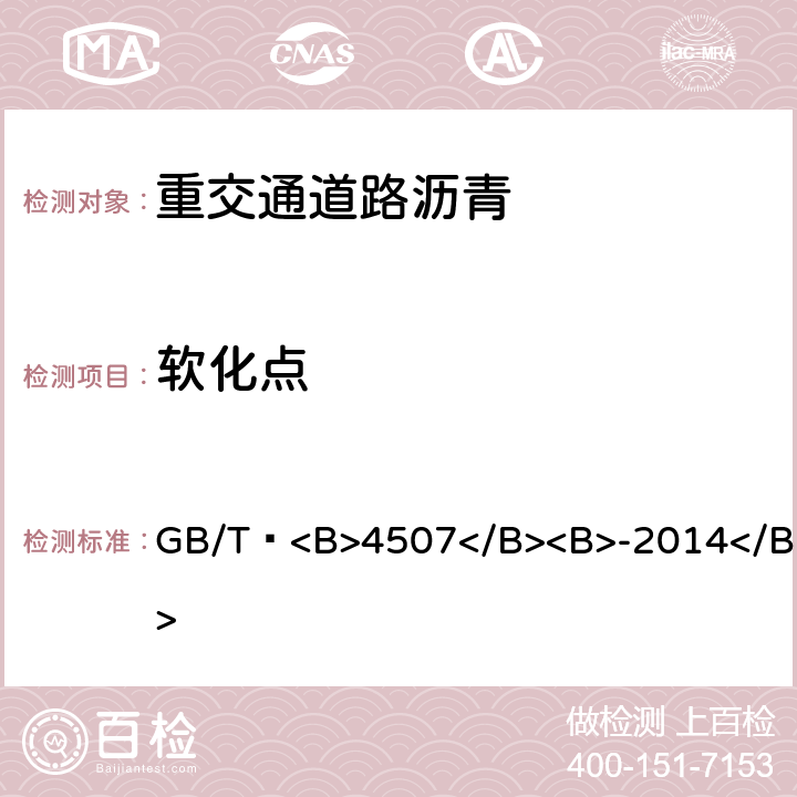 软化点 沥青<B>软化点</B><B>测定法 环球法</B> GB/T <B>4507</B><B>-2014</B>