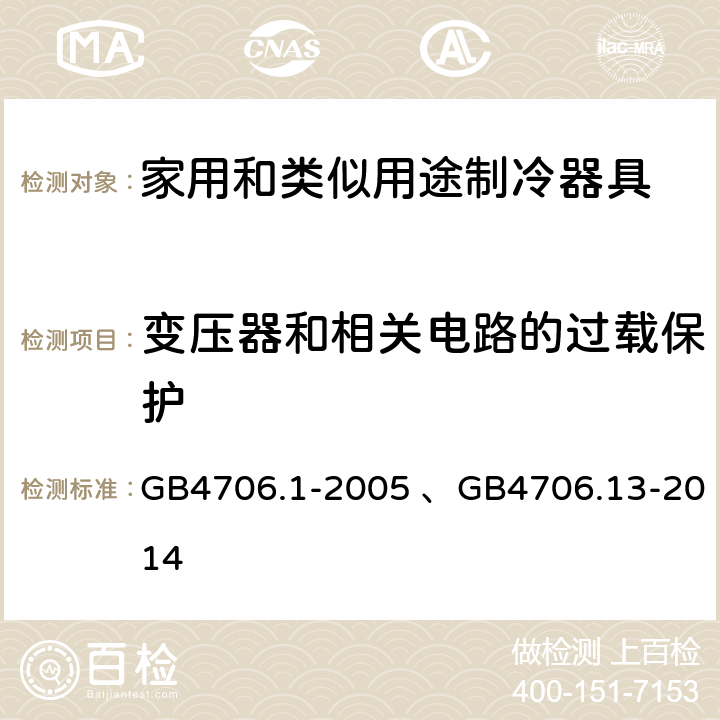 变压器和相关电路的过载保护 家用和类似用途电器的安全 第1部分：通用要求、 家用和类似用途电器的安全 制冷器具、冰淇淋机和制冰机的特殊要求 GB4706.1-2005 、GB4706.13-2014 17