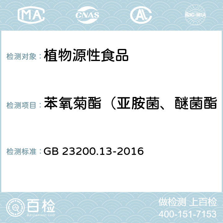 苯氧菊酯（亚胺菌、醚菌酯 食品安全国家标准 茶叶中448种农药及相关化学品残留量的测定 液相色谱-质谱法 GB 23200.13-2016