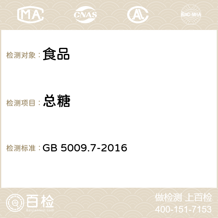 总糖 食品安全国家标准食品中还原糖的测定 GB 5009.7-2016