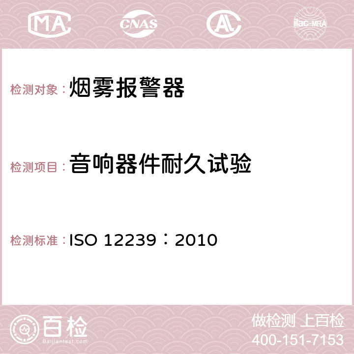 音响器件耐久试验 ISO 12239:2010 烟雾报警器 ISO 12239：2010 5.20