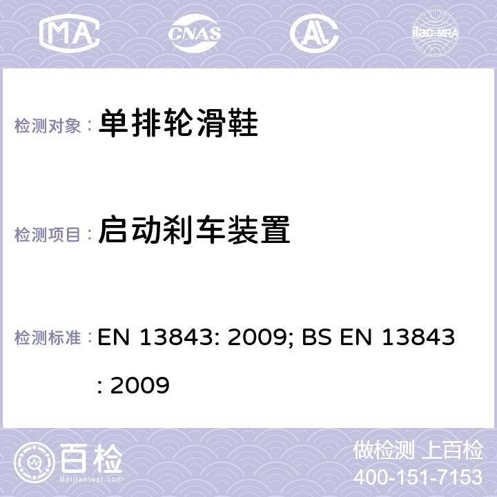 启动刹车装置 EN 13843:2009 轮滑器具-单排轮滑鞋的安全要求和测试方法 EN 13843: 2009; BS EN 13843: 2009 条款4.3.4,5