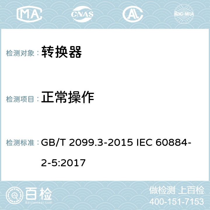 正常操作 家用和类似用途插头插座 第2-5部分:转换器的特殊要求 GB/T 2099.3-2015 IEC 60884-2-5:2017 21