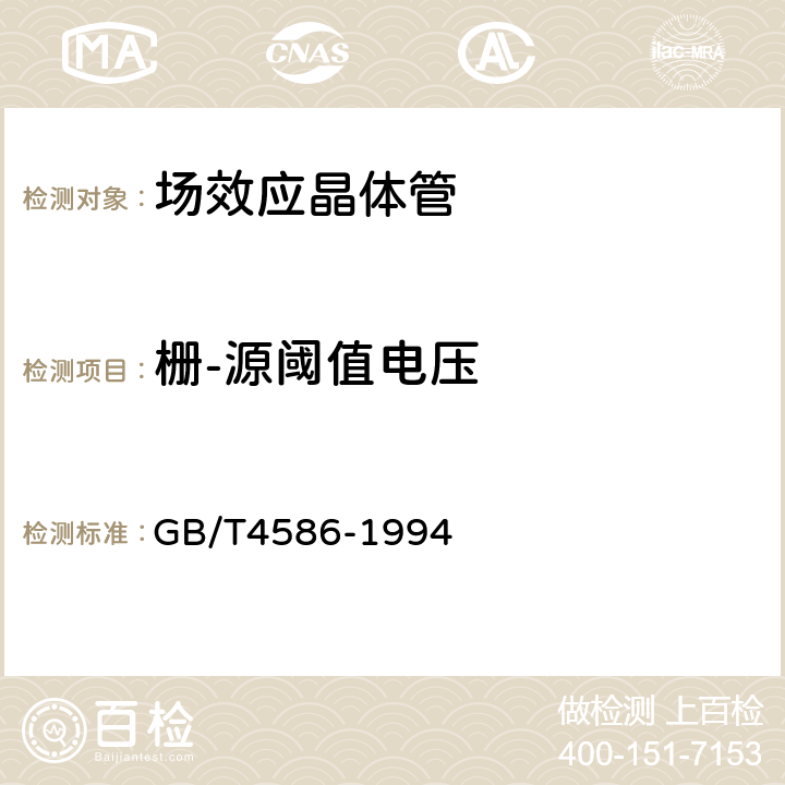 栅-源阈值电压 半导体器件 分立器件 第8部分：场效应晶体管 GB/T4586-1994 6