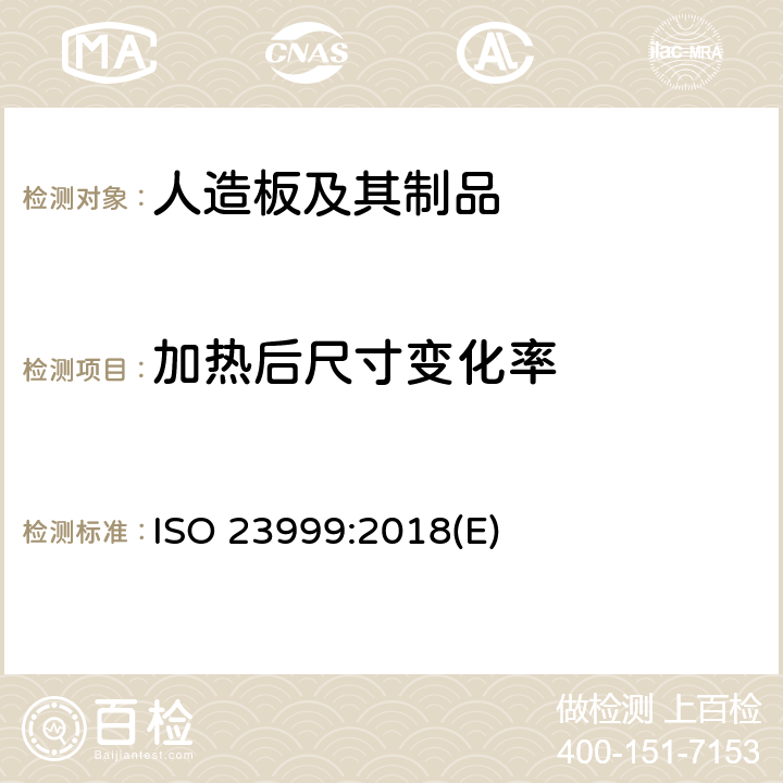 加热后尺寸变化率 ISO 23999:2018 弹性地板-加热后尺寸稳定性和卷曲的测定 (E)