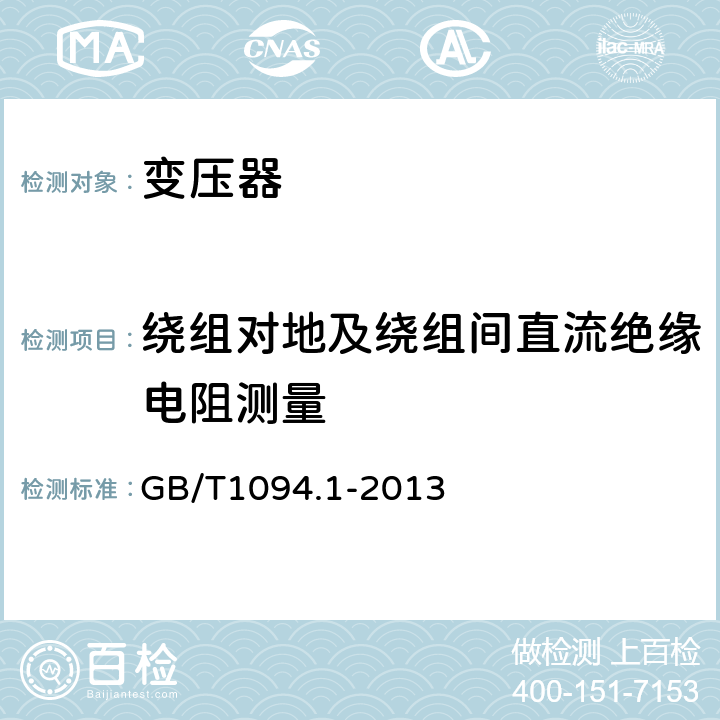 绕组对地及绕组间直流绝缘电阻测量 电力变压器 第1部分：总则 GB/T1094.1-2013 11.1.2.1e）