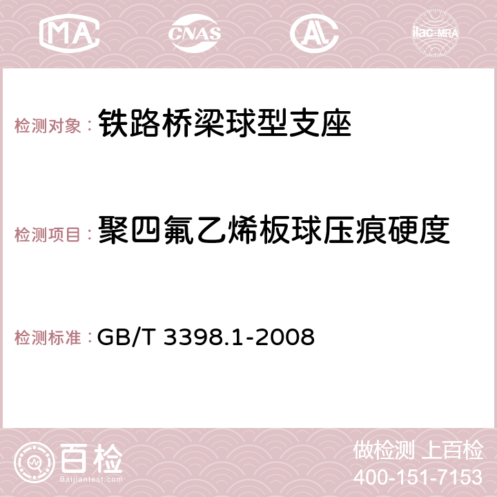 聚四氟乙烯板球压痕硬度 塑料 硬度测定 第1部分：球压痕法 GB/T 3398.1-2008