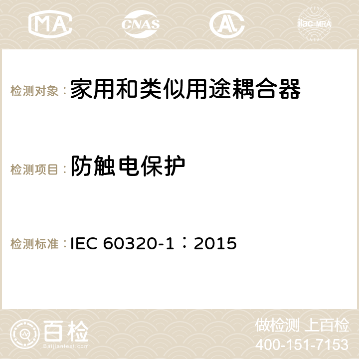 防触电保护 家用和类似用途器具耦合器 第一部分: 通用要求 IEC 60320-1：2015 条款 10