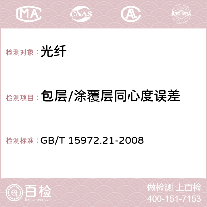 包层/涂覆层同心度误差 光纤试验方法规范 第21部分：尺寸参数的测量方法和试验程序---涂覆层几何参数 GB/T 15972.21-2008 附录A