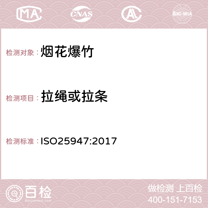 拉绳或拉条 国际标准 ISO25947:2017 第一部分至第五部分烟花 - 一、二、三类 ISO25947:2017