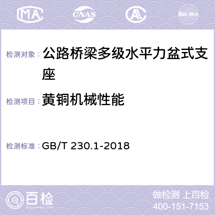 黄铜机械性能 金属材料 洛氏硬度试验 第1部分：试验方法（A、B、C、D、E、F、G、H、K、N、T标尺） GB/T 230.1-2018