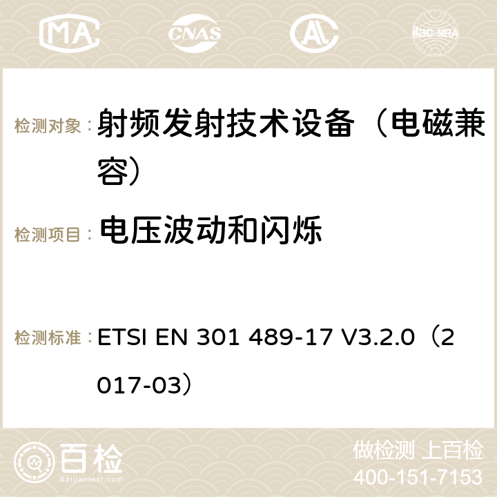 电压波动和闪烁 无线通信设备电磁兼容基础要求;第17部分：宽带数据传输系统具体条件；RED指令协调标准 ETSI EN 301 489-17 V3.2.0（2017-03） 7.1