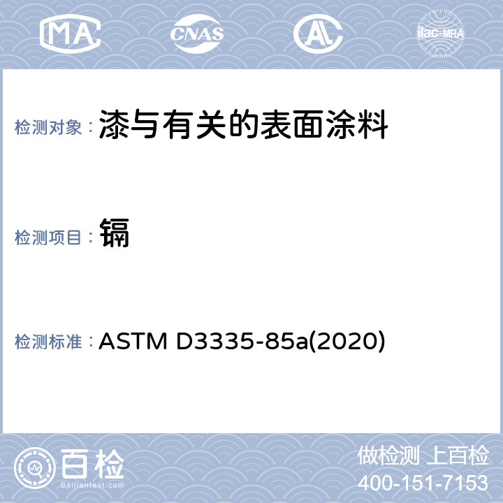 镉 用原子吸收光谱法测定油漆中低浓度铅、镉和钴的试验方法 ASTM D3335-85a(2020)