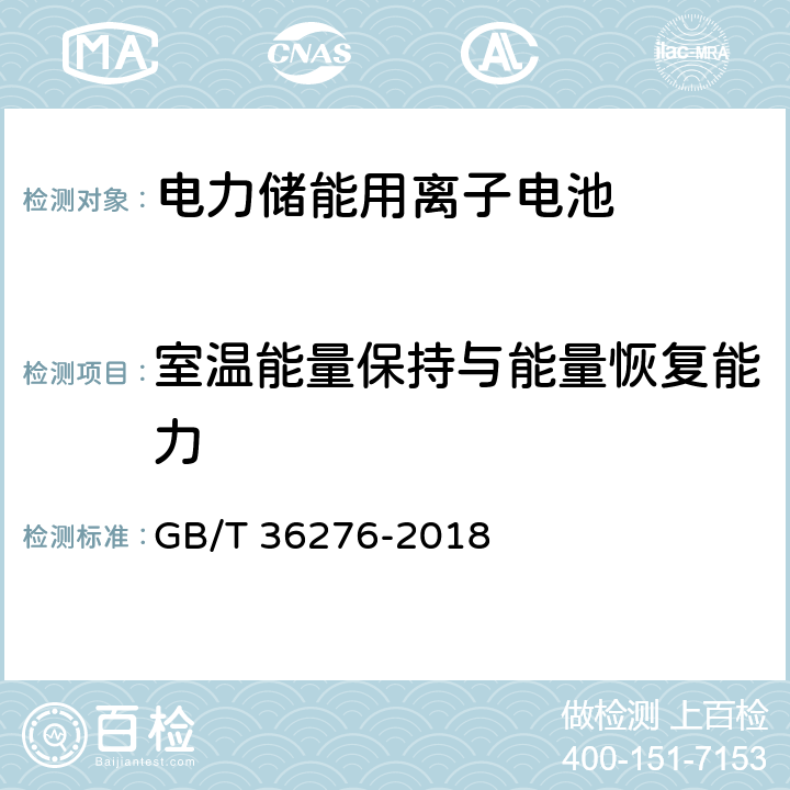 室温能量保持与能量恢复能力 电力储能用离子电池 GB/T 36276-2018 A3.8.1