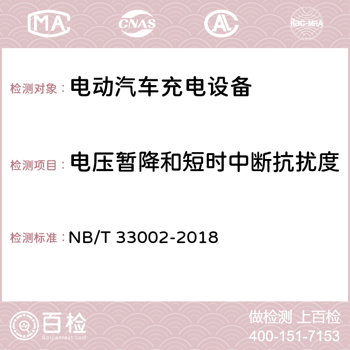 电压暂降和短时中断抗扰度 电动汽车交流充电桩技术条件 NB/T 33002-2018 7.4.3