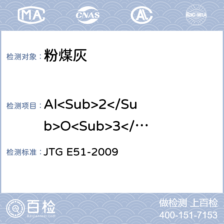 Al<Sub>2</Sub>O<Sub>3</Sub>含量 公路工程无机结合料稳定材料试验规程 JTG E51-2009 T0816-2009