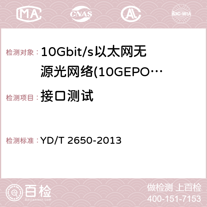 接口测试 接入网设备测试方法 10Gbit/s以太网无源光网络(10G EPON) YD/T 2650-2013 7