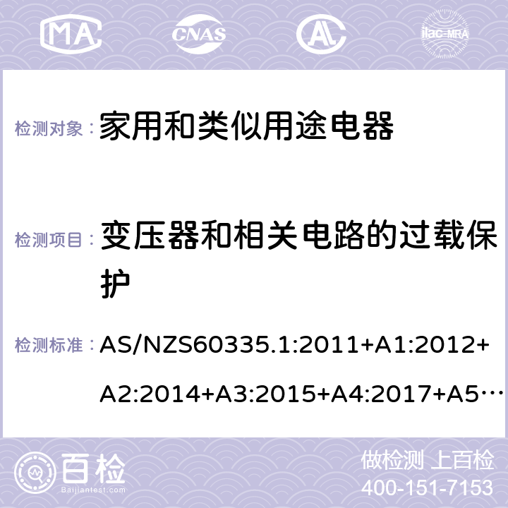 变压器和相关电路的过载保护 家用和类似用途电器的安全 第1部分：通用要求 AS/NZS60335.1:2011+A1:2012+A2:2014+A3:2015+A4:2017+A5:2019 AS/NZS 60335.1:2020 SS146:PART1:2008 17