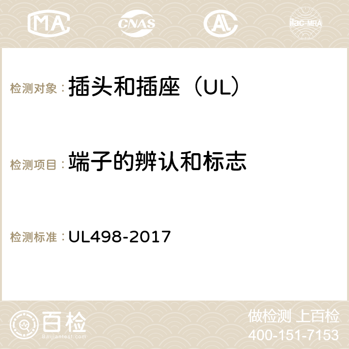 端子的辨认和标志 插头和插座 UL498-2017 194