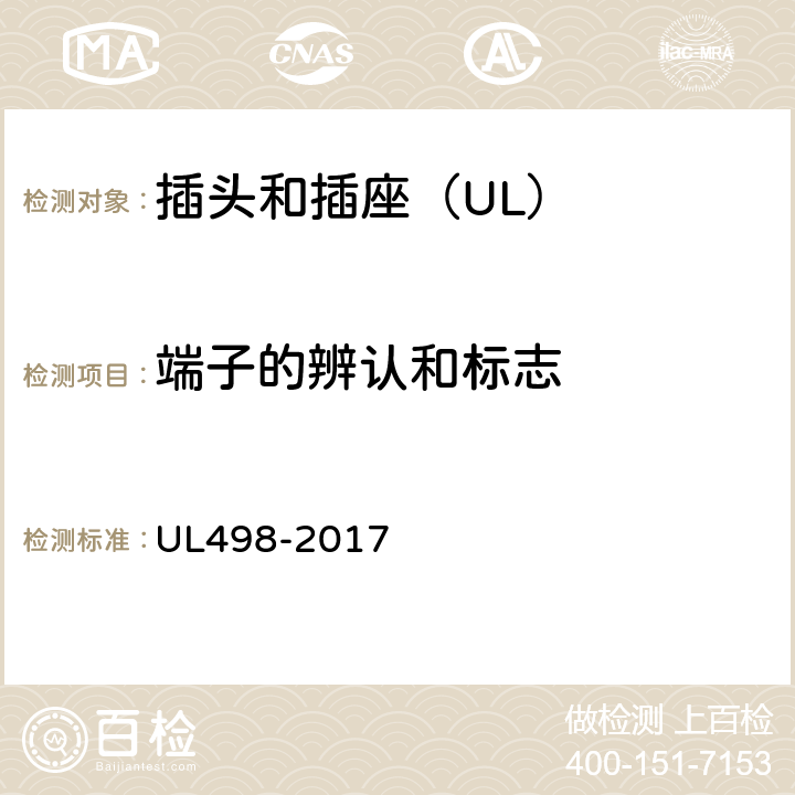 端子的辨认和标志 UL 498-2017 插头和插座 UL498-2017 194