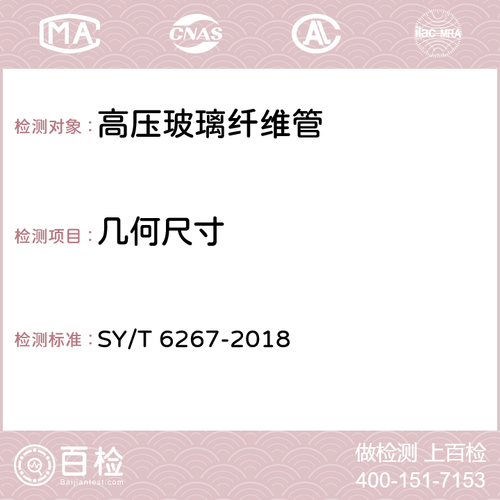 几何尺寸 SY/T 6267-2018 高压玻璃纤维管线管