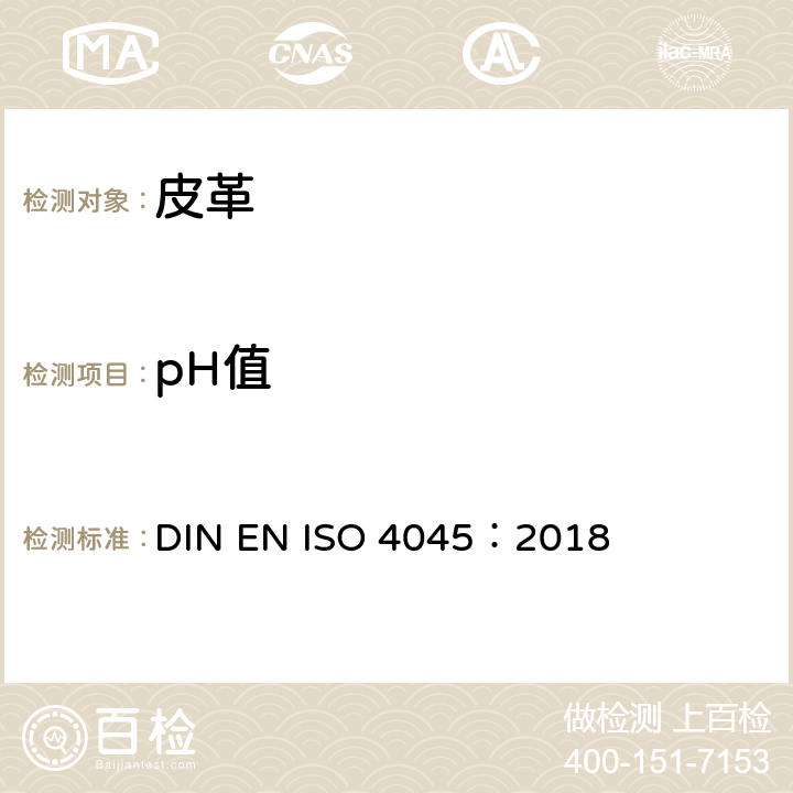 pH值 皮革.化学试验.pH值测定 DIN EN ISO 4045：2018