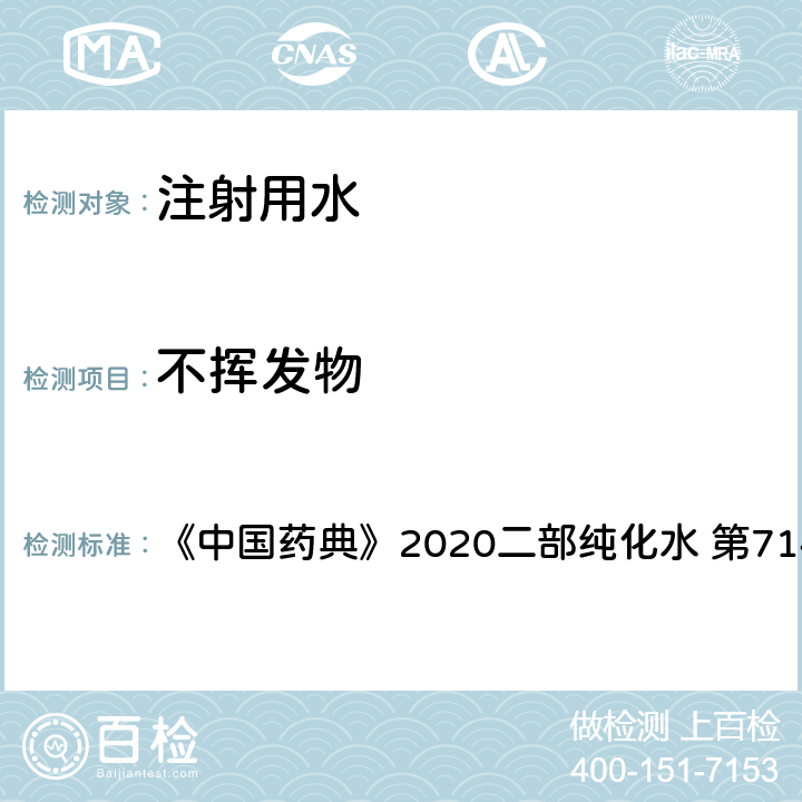 不挥发物 不挥发物 《中国药典》2020二部纯化水 第714页