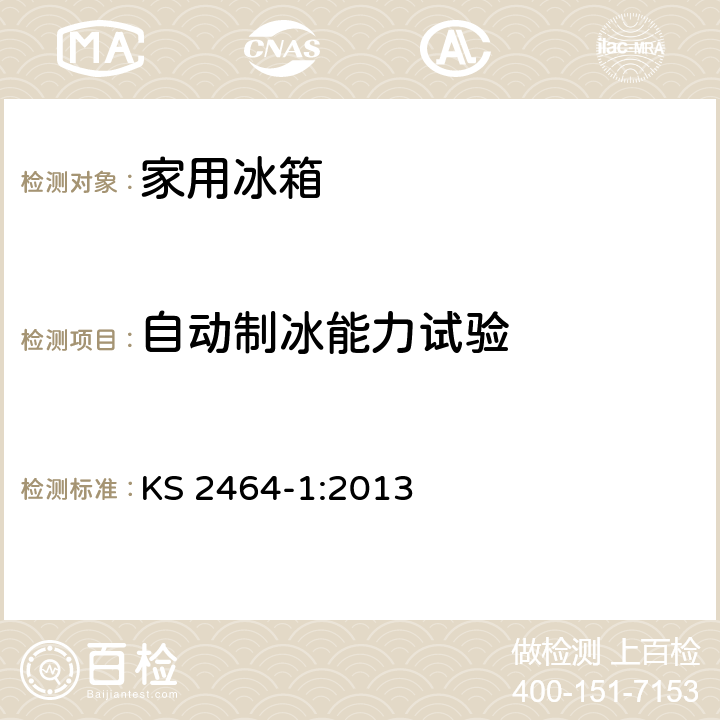 自动制冰能力试验 家用制冷器具性能第一部分-能耗和性能 KS 2464-1:2013 附录 I