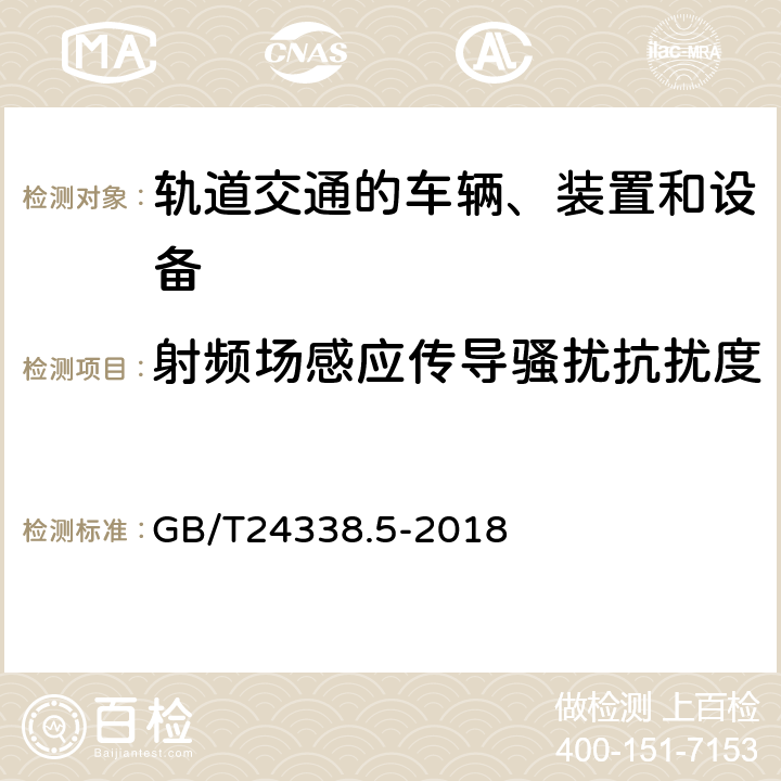 射频场感应传导骚扰抗扰度 轨道交通 电磁兼容 第4部分：信号和通信设备的发射与抗扰度 GB/T24338.5-2018 6