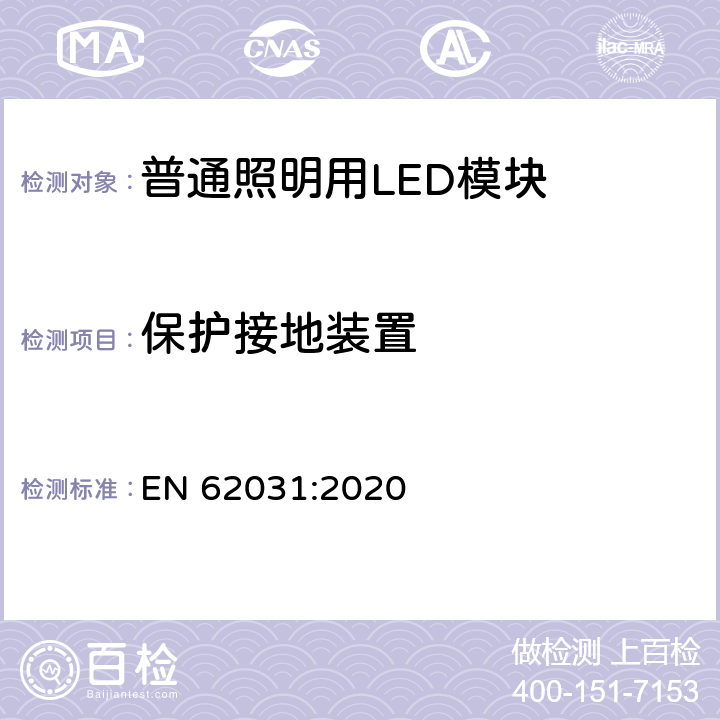 保护接地装置 普通照明用LED模块 安全要求 EN 62031:2020 条款 7