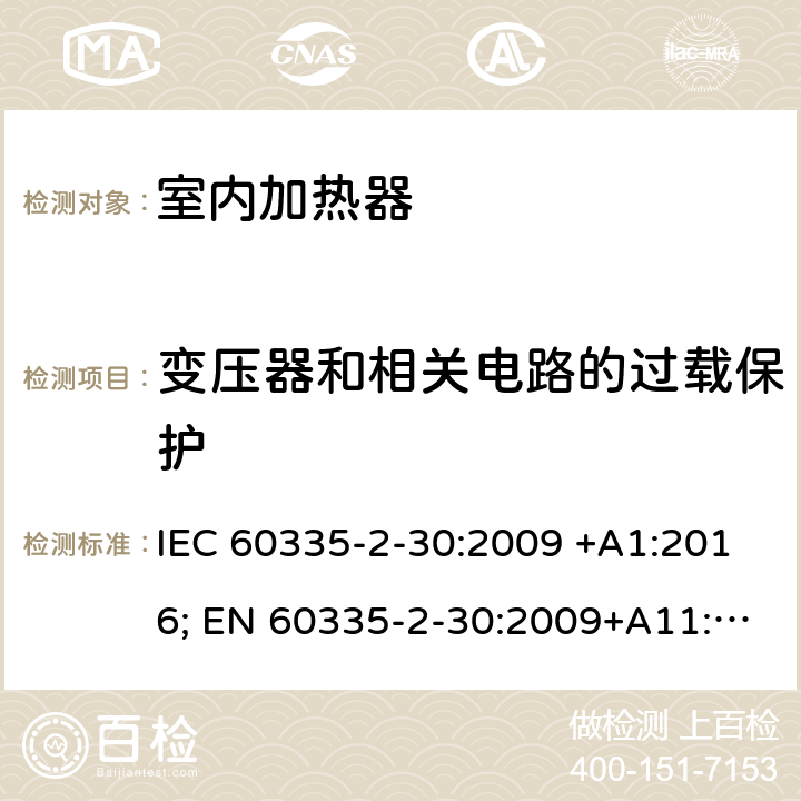 变压器和相关电路的过载保护 家用和类似用途电器的安全 室内加热器的特殊要求 IEC 60335-2-30:2009 +A1:2016; EN 60335-2-30:2009+A11:2012+A1:2020 ; GB 4706.23:2007; AS/NZS60335.2.30:2009+A1:2010+A2:2014+A3:2015; AS/NZS60335.2.30:2015+A1:2015+A2:2017+ A3:2019 17