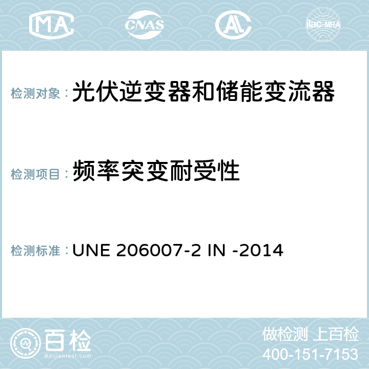 频率突变耐受性 并网要求第二部分：逆变器并网系统安全要求 (西班牙) UNE 206007-2 IN -2014 5.1.2