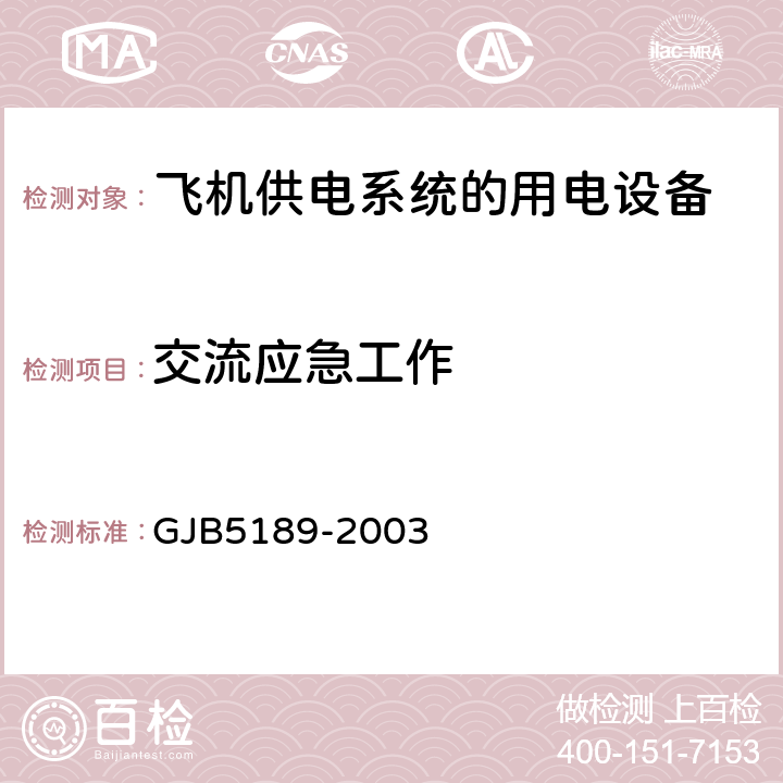 交流应急工作 GJB 5189-2003 飞机供电特性参数测试方法 GJB5189-2003 4.1.1