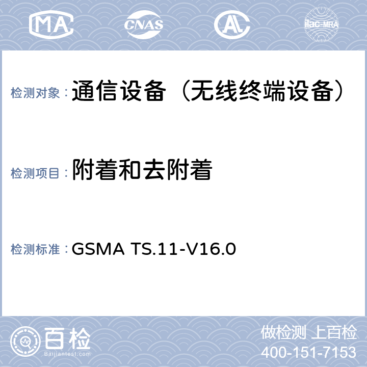 附着和去附着 设备现场和实验室测试指南 GSMA TS.11-V16.0 30.1.2