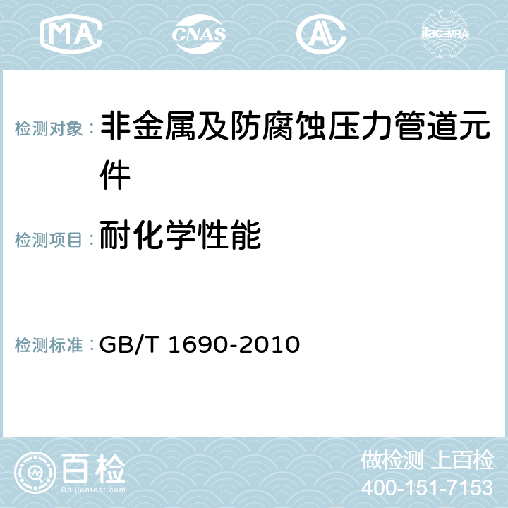 耐化学性能 硫化橡胶或热塑性橡胶 耐液体试验方法 GB/T 1690-2010