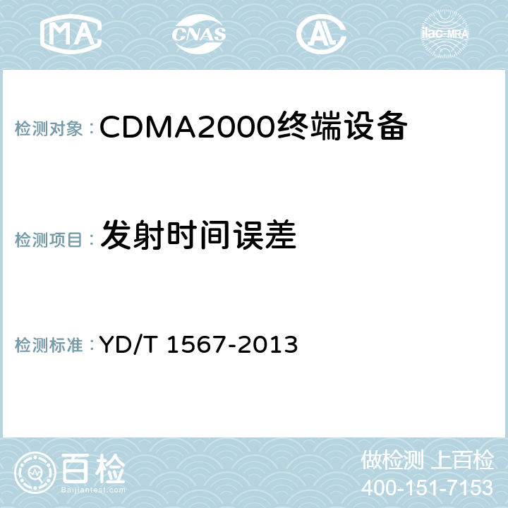 发射时间误差 800MHz/2GHz cdma2000数字蜂窝移动通信网设备测试方法 高速分组数据（HRPD）（第一阶段）接入终端（AT） YD/T 1567-2013 5.2