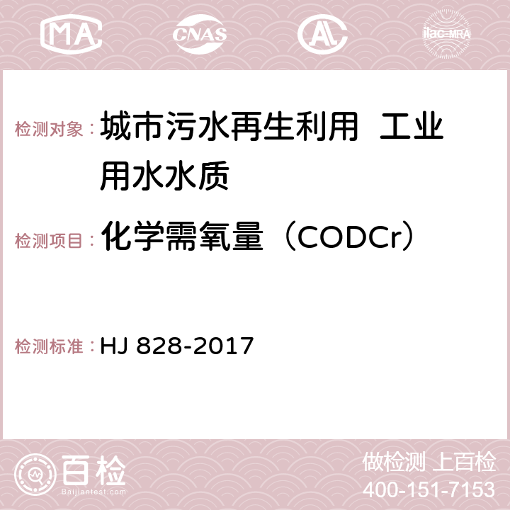 化学需氧量（CODCr） 水质 化学需氧量的测定 重铬酸钾法 HJ 828-2017 3～8