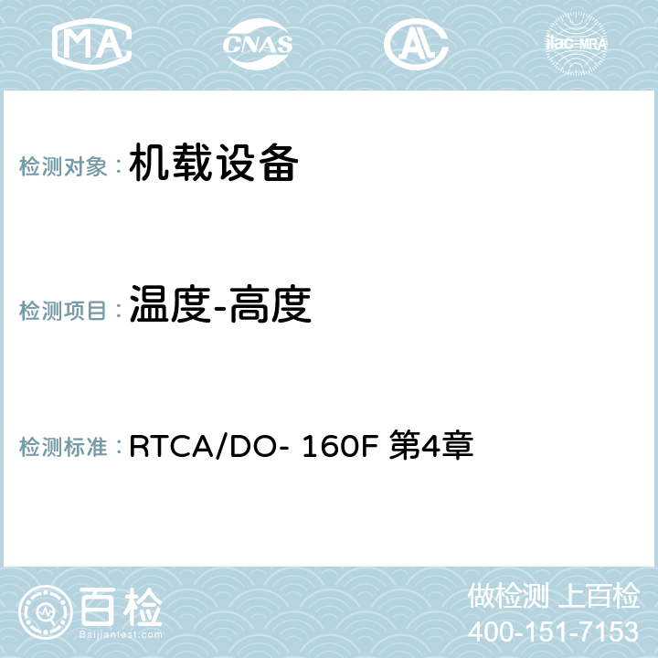 温度-高度 机载设备环境条件和试验程序第4章 温度-高度 RTCA/DO- 160F 第4章 4.5,4.6.1