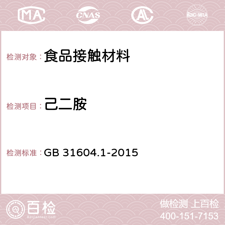 己二胺 食品安全国家标准 食品接触材料及制品迁移试验通则 GB 31604.1-2015