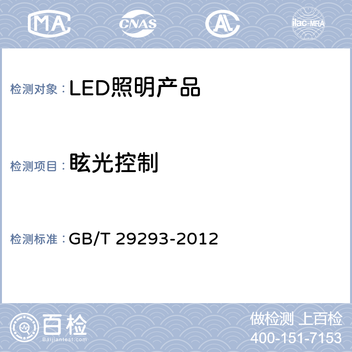 眩光控制 《LED筒灯性能测量方法》 GB/T 29293-2012 7