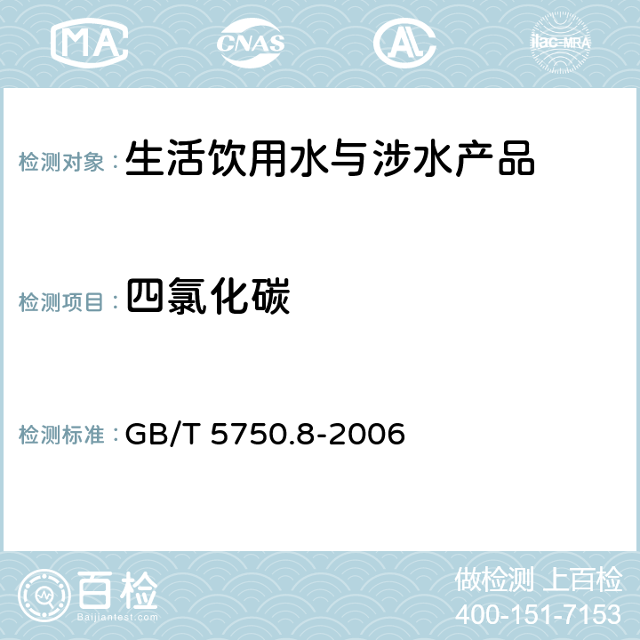 四氯化碳 生活飲用水標準檢驗方法 有機物指標 GB/T 5750.8-2006 1.2和附錄A