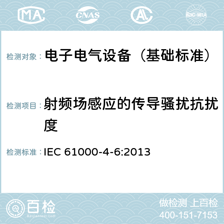 射频场感应的传导骚扰抗扰度 电磁兼容 试验和测量技术 射频场感应的传导骚扰抗扰度试验 IEC 61000-4-6:2013 5,6,7