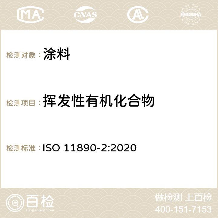 挥发性有机化合物 色漆和清漆 挥发性有机化合物（VOC）含量的测定 ISO 11890-2:2020