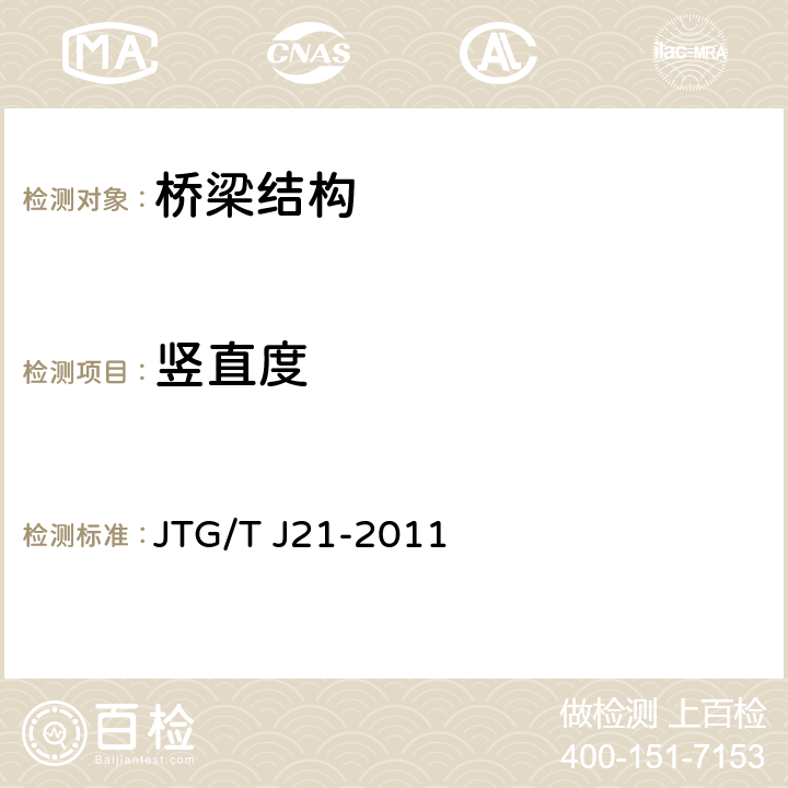 竖直度 公路桥梁承载能力检测评定规程 JTG/T J21-2011 5.1,5.11