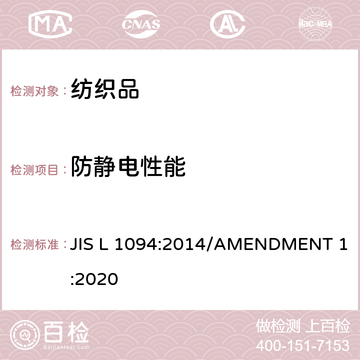 防静电性能 机织物及针织物的静电性能试验方法 JIS L 1094:2014/AMENDMENT 1:2020 7.2