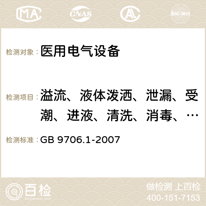 溢流、液体泼洒、泄漏、受潮、进液、清洗、消毒、灭菌和相容性 医用电气设备 第1部分：安全通用要求 GB 9706.1-2007 44